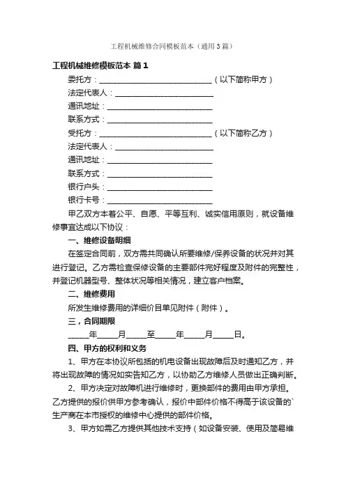 工程机械维修合同模板范本（通用3篇）