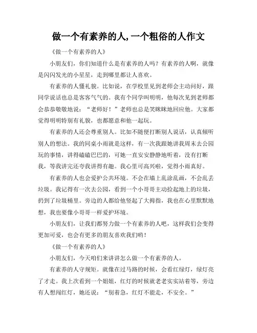 做一个有素养的人,一个粗俗的人作文