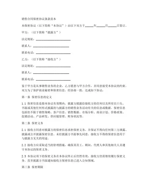销售合同保密协议条款范本