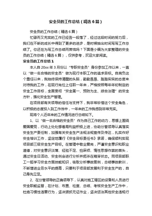 安全员的工作总结（精选6篇）