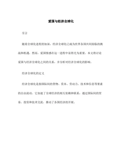 爱国与经济全球化
