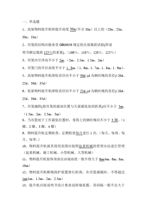 物料提升机题库