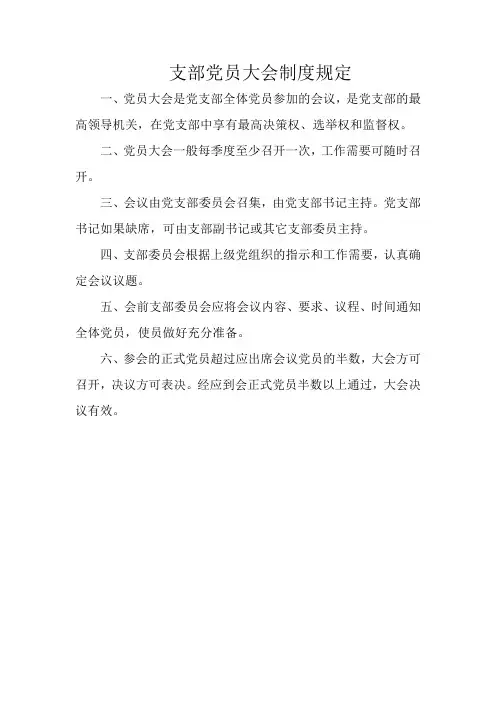支部党员大会制度规定