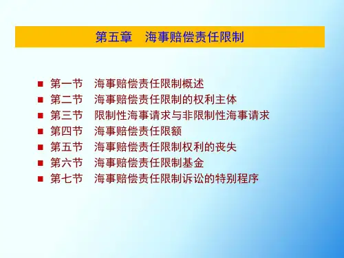 海事法：第五章  海事赔偿责任限制