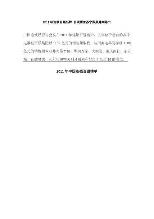 2011年中国连锁百强榜单