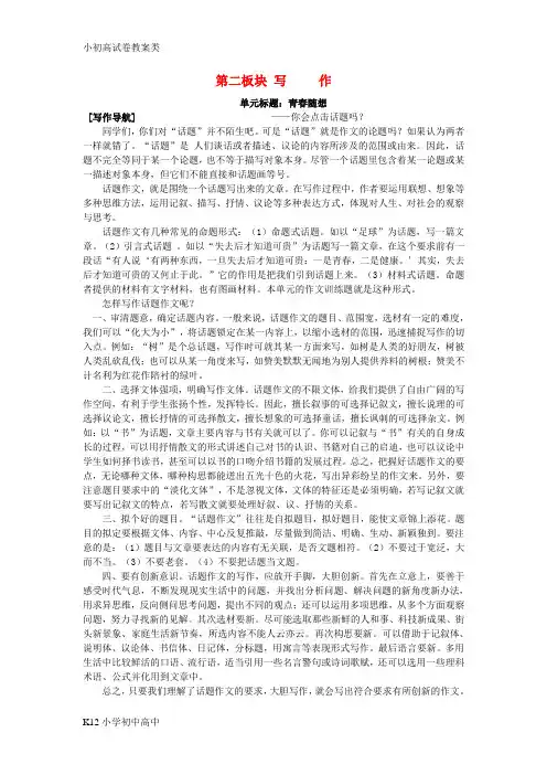 【配套K12】八年级语文下册 综合性学习《青春随想》写作指导 鲁教版