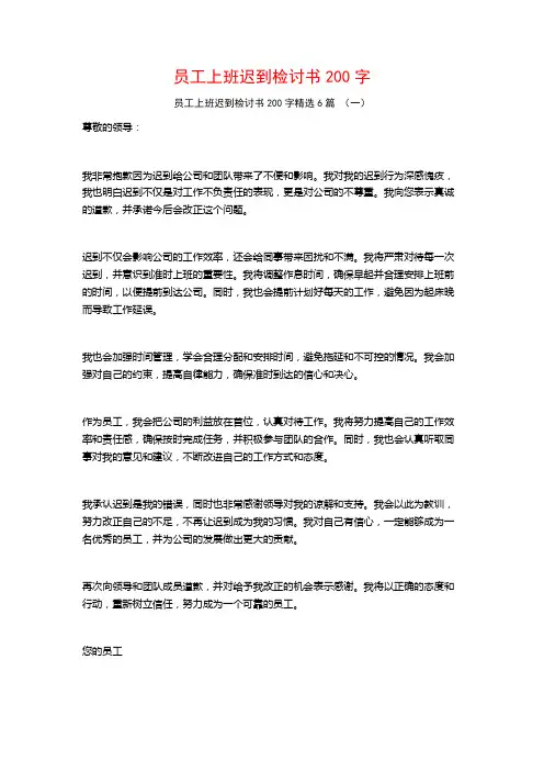 员工上班迟到检讨书200字6篇