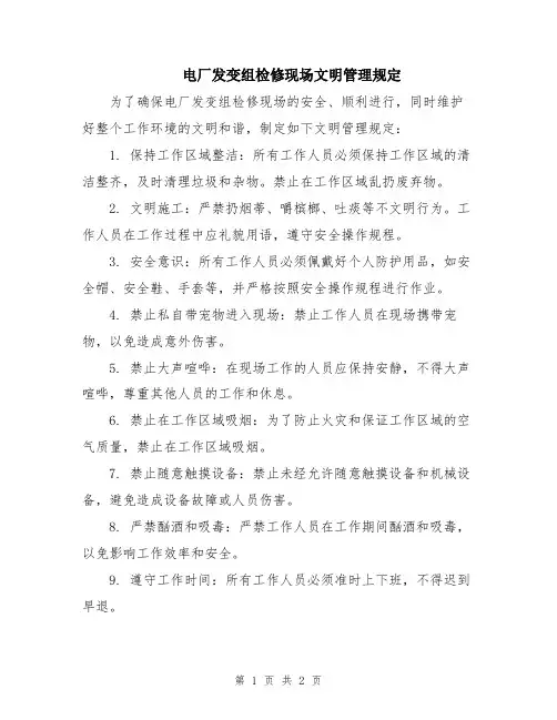电厂发变组检修现场文明管理规定