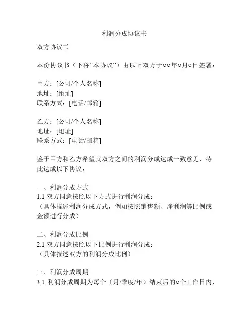 利润分成协议书