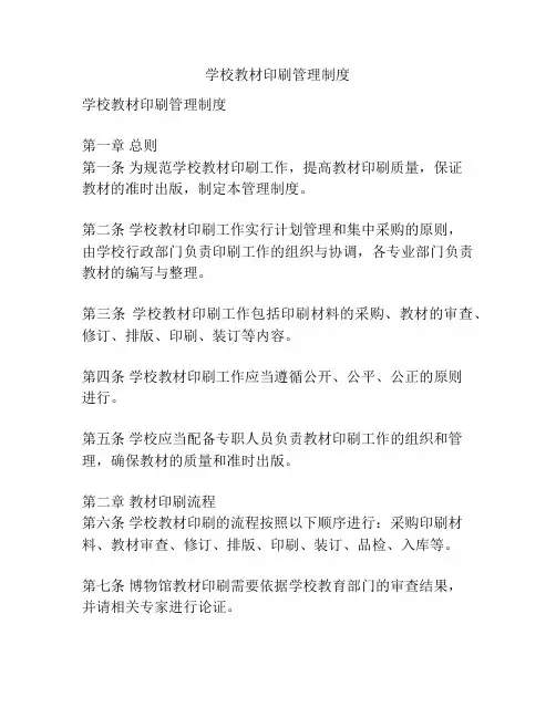学校教材印刷管理制度