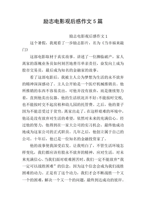 励志电影观后感作文5篇