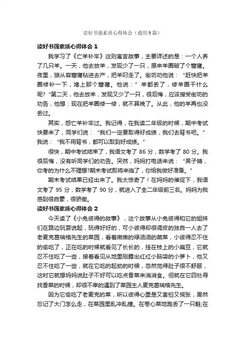 读好书强素质心得体会（通用9篇）