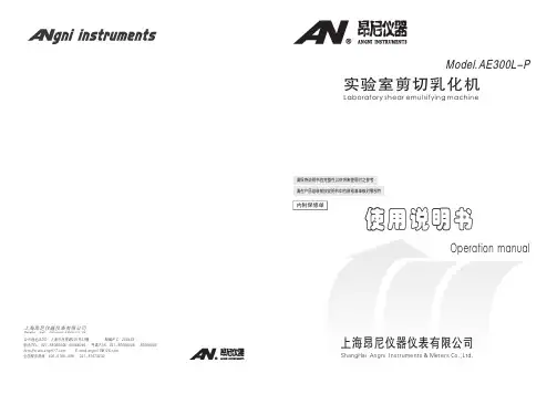 实验室剪切乳化机 Model.AE300L-P 说明书