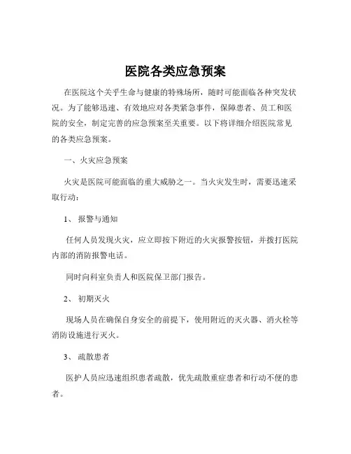 医院各类应急预案