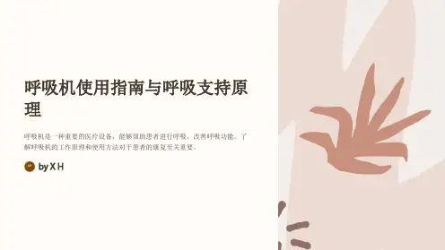 呼吸机的使用方法及呼吸支持原理