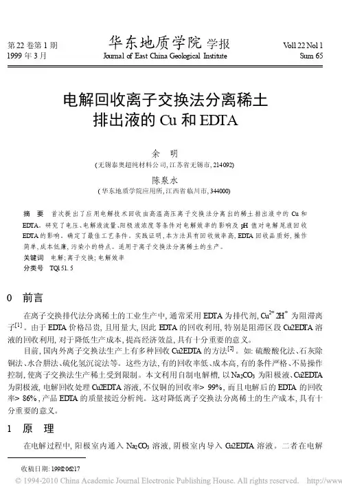 电解回收离子交换法分离稀土排出液的Cu和EDTA