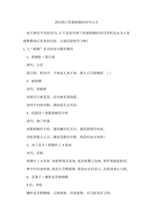 清代纳兰性德梧桐的诗句