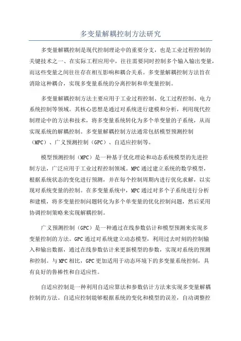 多变量解耦控制方法研究