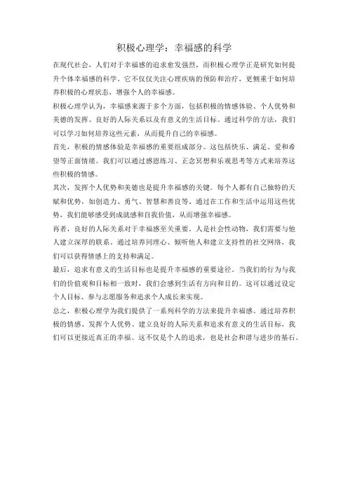 积极心理学：幸福感的科学