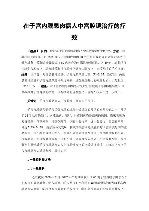 在子宫内膜息肉病人中宫腔镜治疗的疗效