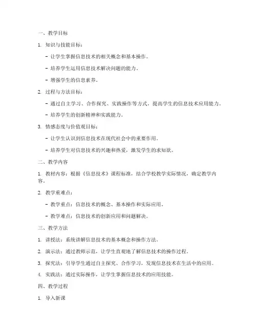 初中信息技术备课教案模板