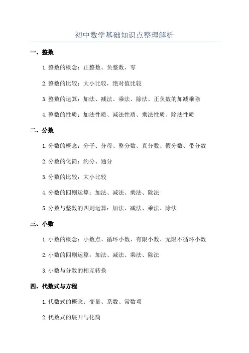 初中数学基础知识点整理解析