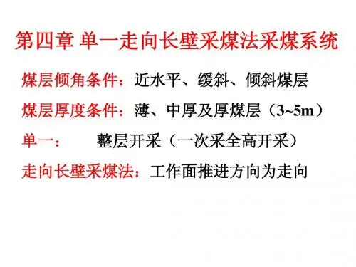 采矿学-第四章单一走向长壁采煤法采煤系统