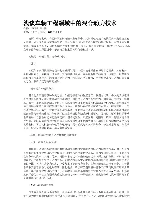 浅谈车辆工程领域中的混合动力技术