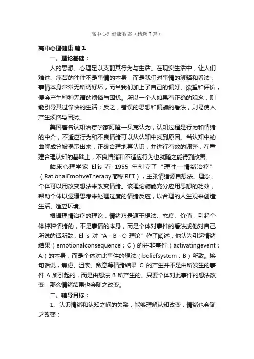 高中心理健康教案（精选7篇）