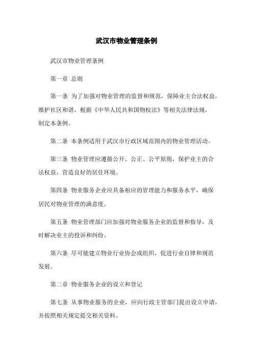 武汉市物业管理条例