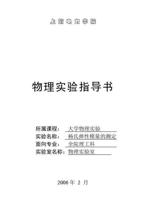 杨氏弹性模量的测定