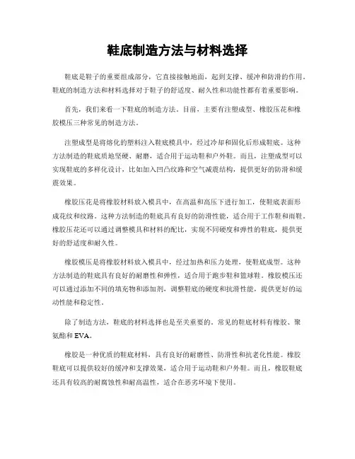 鞋底制造方法与材料选择