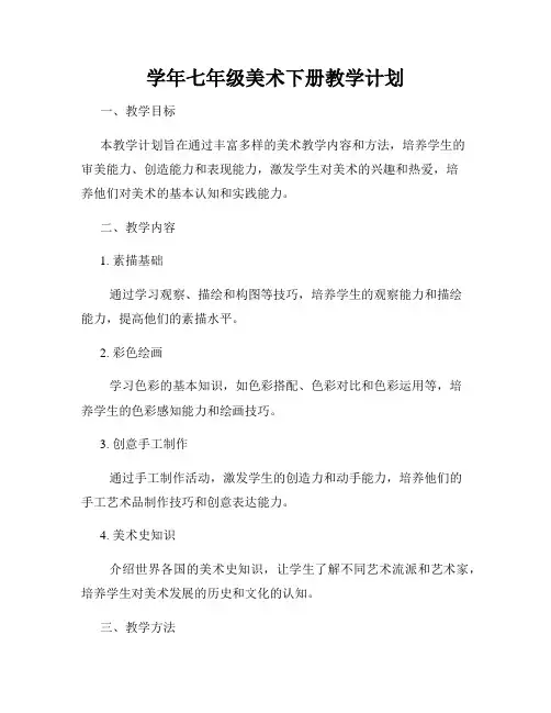 学年七年级美术下册教学计划
