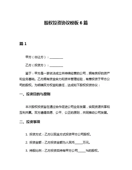 股权投资协议模板6篇