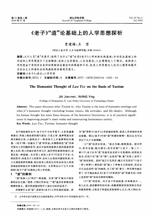 《老子》“道”论基础上的人学思想探析