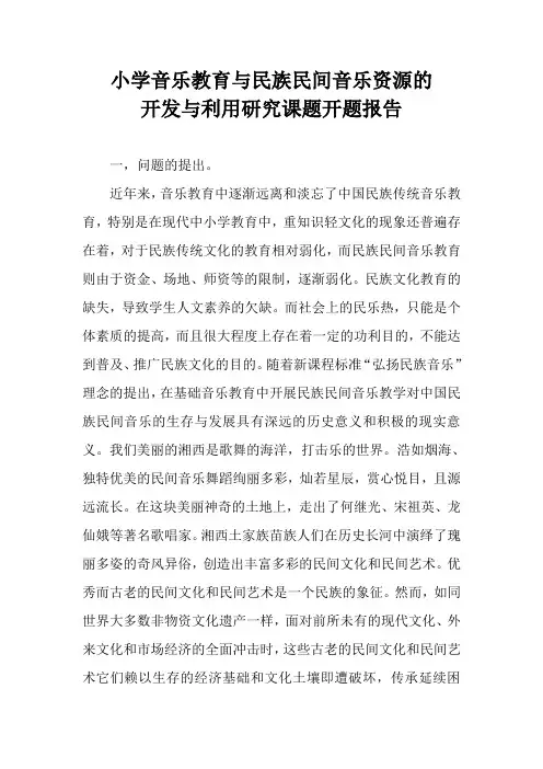 小学音乐教育与民族民间音乐资源的开发与利用开题报告