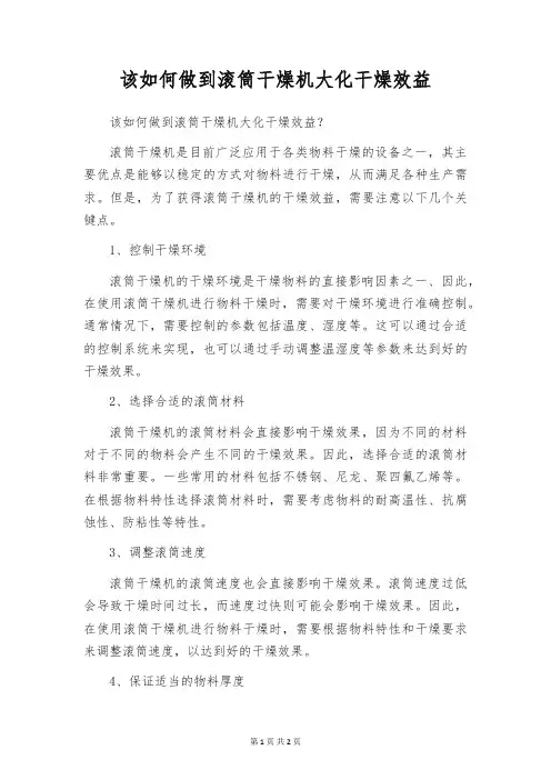 该如何做到滚筒干燥机大化干燥效益