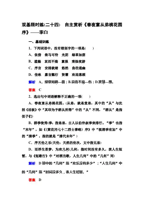 【名师一号】2015高中语文(选修-中国古代诗歌欣)双基限时练24 自主赏析《春夜宴从弟桃花园序》]解析