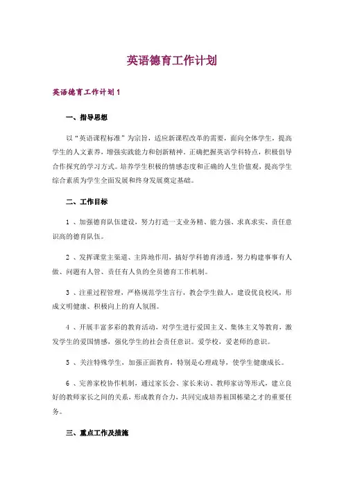 英语德育工作计划
