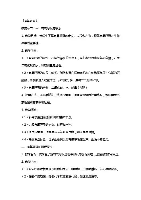 全国教师资格证考试教案：《有氧呼吸》