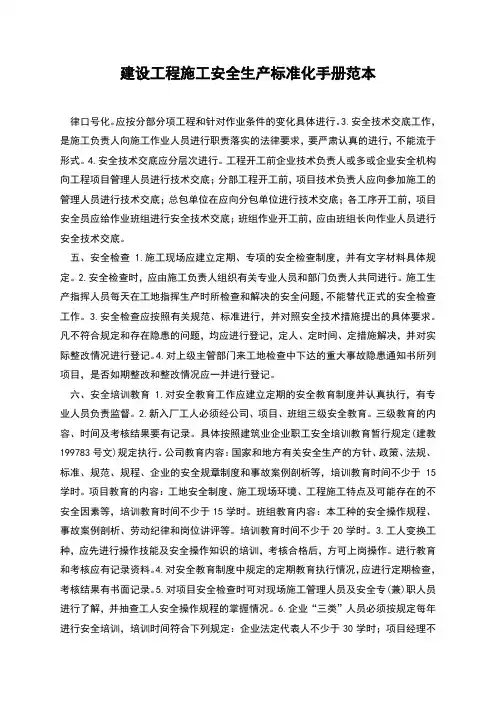 建设工程施工安全生产标准化手册范本