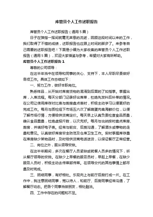 库管员个人工作述职报告（通用5篇）