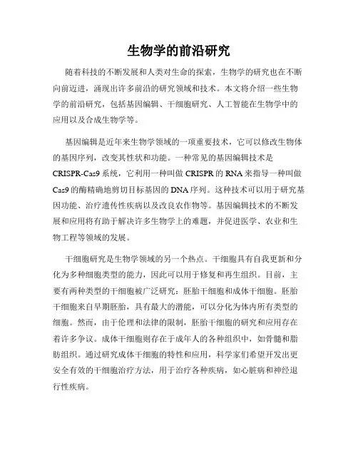 生物学的前沿研究