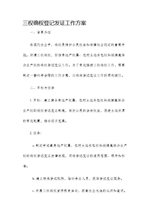 三权确权登记发证工作方案