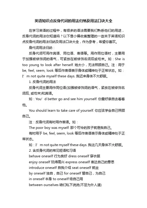 英语知识点反身代词的用法归纳及用法口诀大全