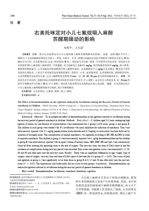 右美托咪定对小儿七氟烷吸入麻醉苏醒期躁动的影响.