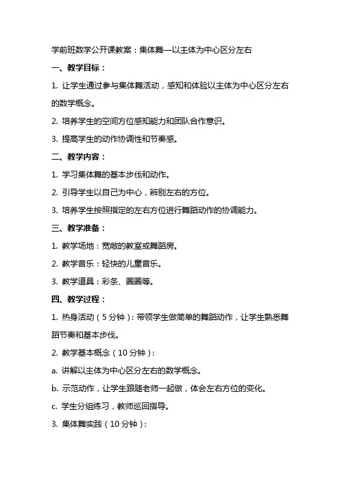 学前班数学公开课教案：集体舞以主体为中心区分左右