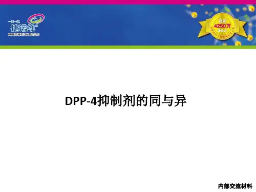 杰诺维DPP-4抑制剂的同与异-精选文档