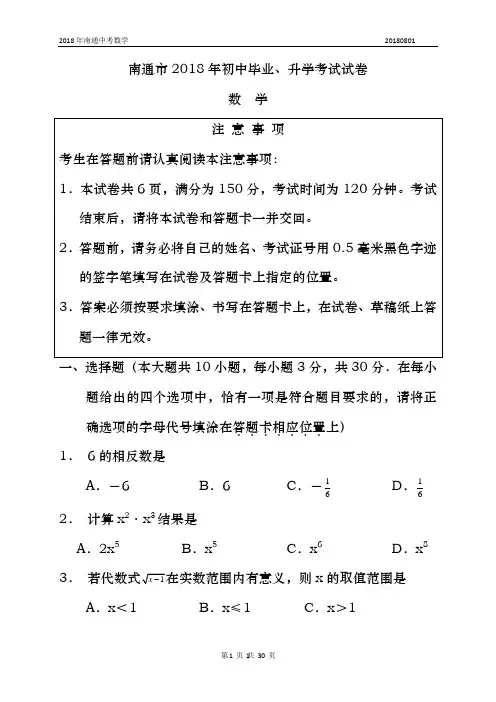 2018年江苏省南通市中考数学试卷(真题解析版)