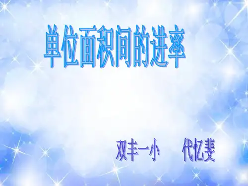 三年级下册数学PPT-《面积单位间的进率》人教新课标(13张)ppt精品课件